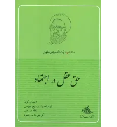 کتاب حق عقل در اجتهاد