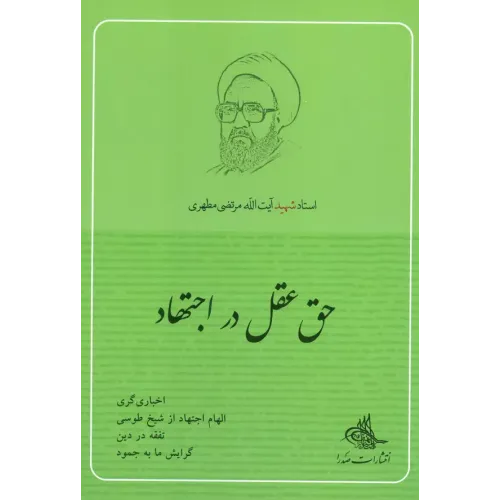 کتاب حق عقل در اجتهاد