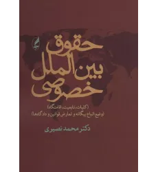 کتاب حقوق بین الملل خصوصی