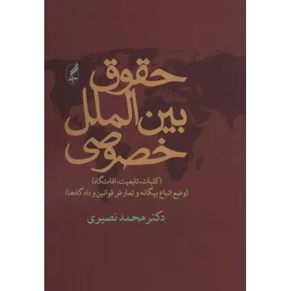 کتاب حقوق بین الملل خصوصی