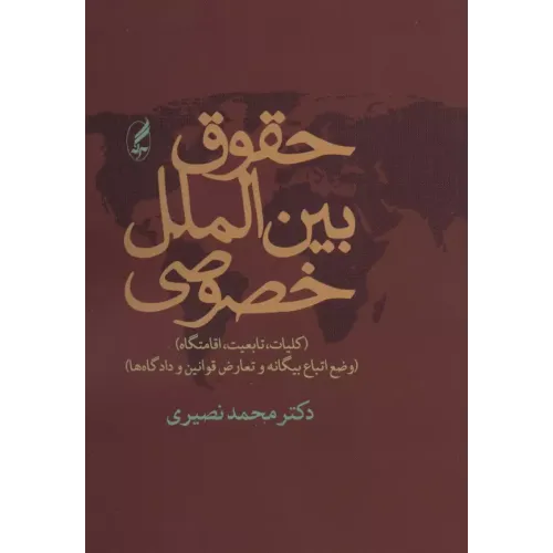 کتاب حقوق بین الملل خصوصی