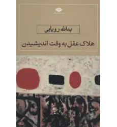 کتاب هلاک عقل به وقت اندیشیدن