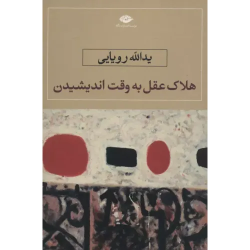 کتاب هلاک عقل به وقت اندیشیدن