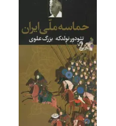 کتاب حماسه ملی ایران