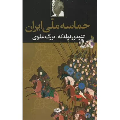 کتاب حماسه ملی ایران