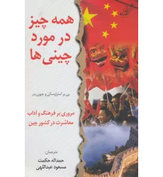 کتاب همه چیز در مورد چینی ها
