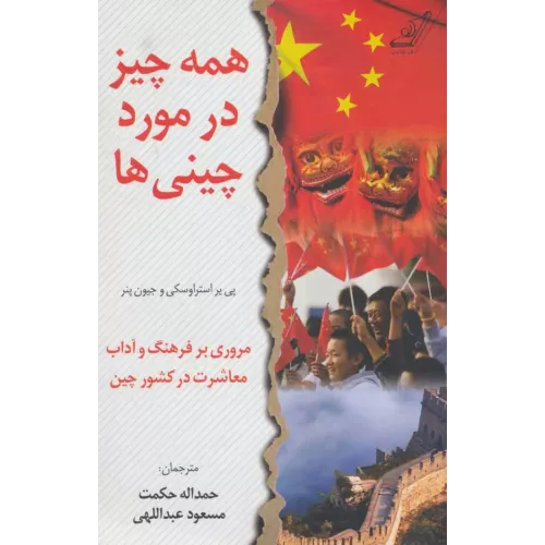 کتاب همه چیز در مورد چینی ها