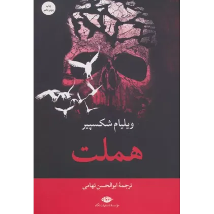 کتاب هملت