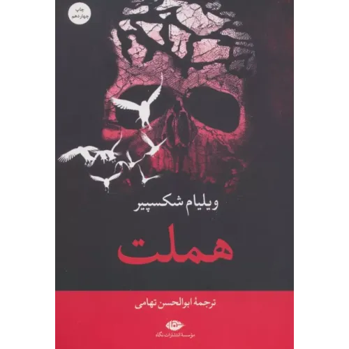 کتاب هملت