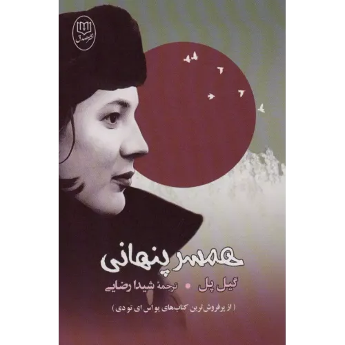 کتاب همسر پنهانی