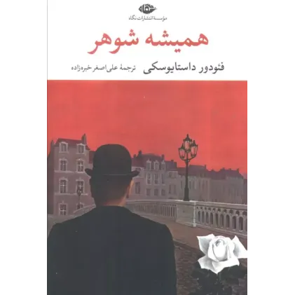 کتاب همیشه شوهر