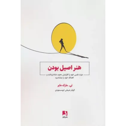 کتاب هنر اصیل بودن