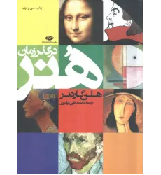 کتاب هنر در گذر زمان