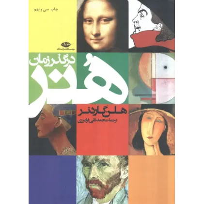 کتاب هنر در گذر زمان
