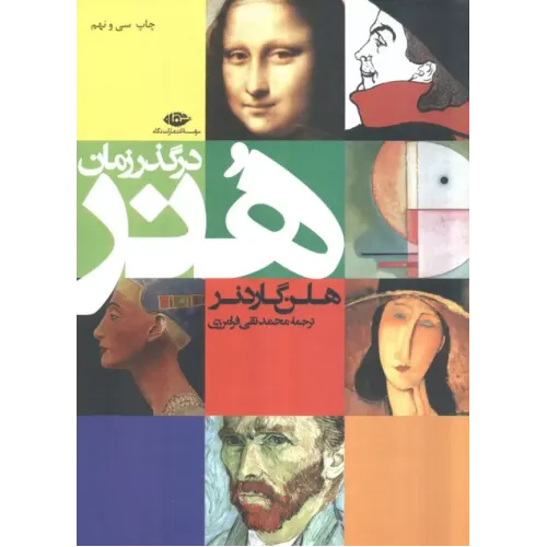 کتاب هنر در گذر زمان