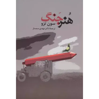 کتاب هنر جنگ