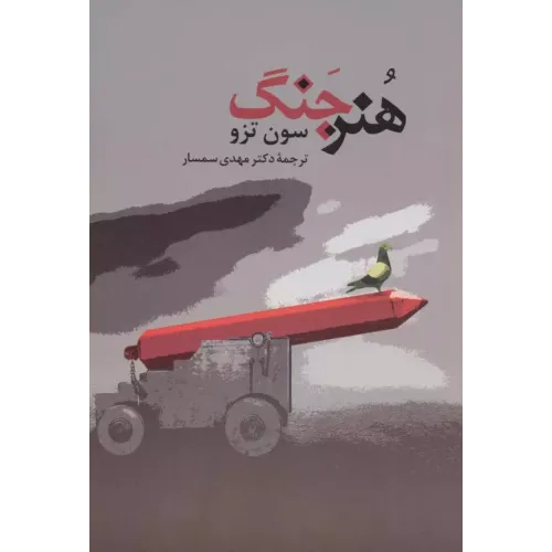 کتاب هنر جنگ