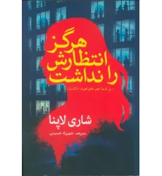 کتاب هرگز انتظارش را نداشت