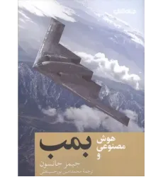کتاب هوش مصنوعی و بمب
