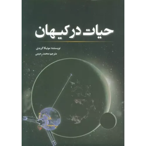 کتاب حیات در کیهان