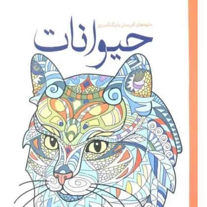 کتاب حیوانات (رنگ آمیزی)