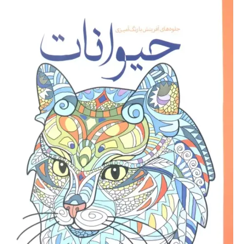 کتاب حیوانات (رنگ آمیزی)