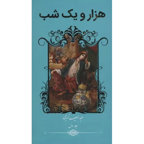 کتاب هزار و یک شب (2جلدی)