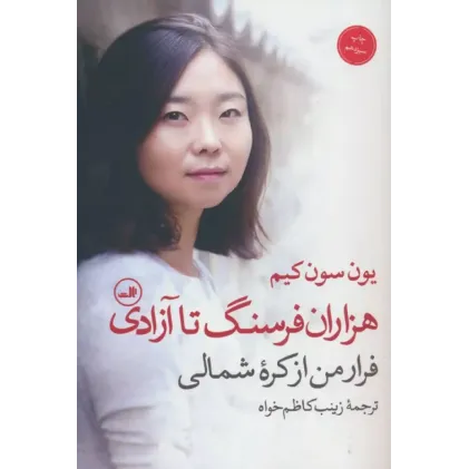 کتاب هزاران فرسنگ تا آزادی