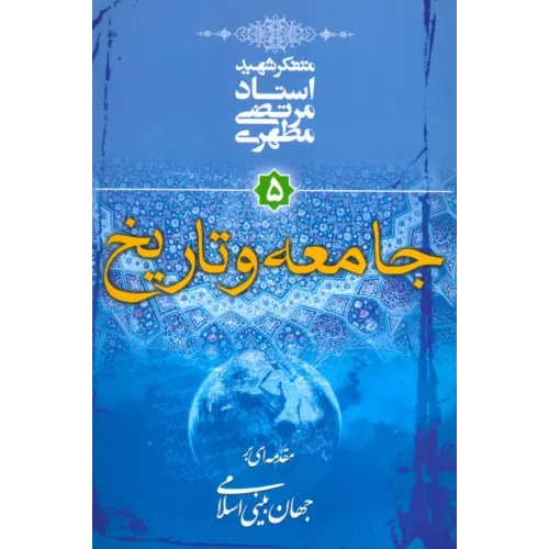 کتاب جامعه و تاریخ