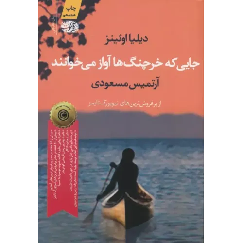 کتاب جایی که خرچنگ ها آواز می خوانند