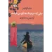 کتاب جایی که خرچنگ ها آواز می خوانند