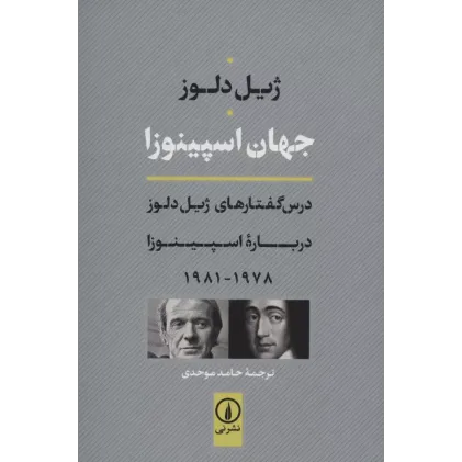 کتاب جهان اسپینوزا