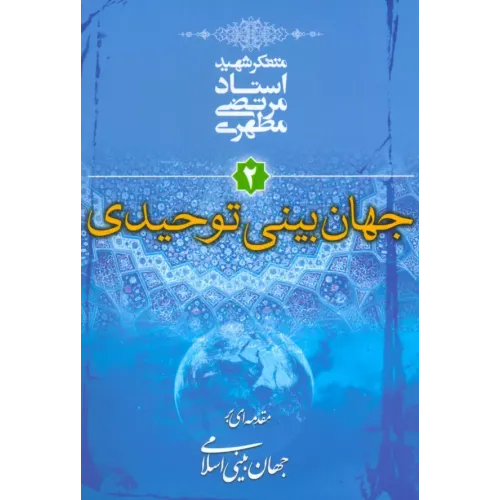 کتاب جهان بینی توحیدی