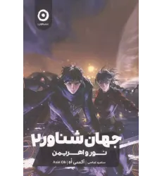کتاب جهان شناور جلد2