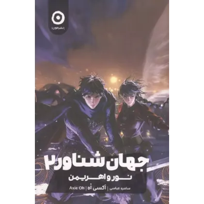 کتاب جهان شناور جلد2
