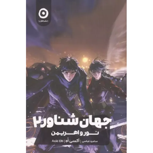 کتاب جهان شناور جلد2