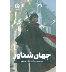 کتاب جهان شناور
