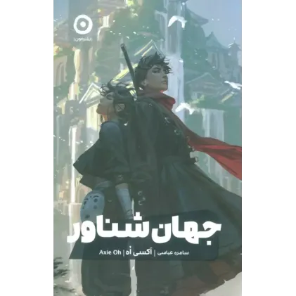 کتاب جهان شناور