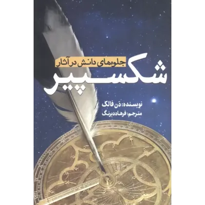 کتاب جلوه های دانش در آثار شکسپیر