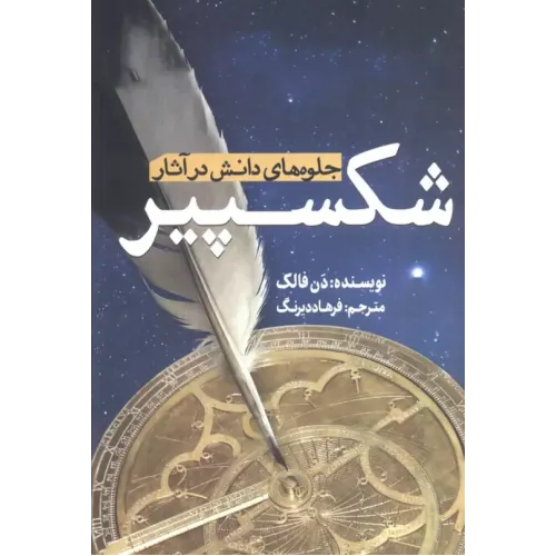 کتاب جلوه های دانش در آثار شکسپیر