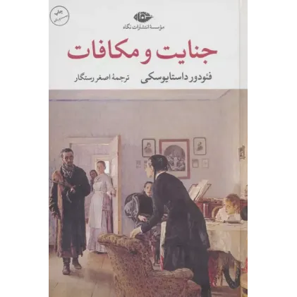 کتاب جنایت و مکافات