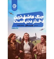 کتاب جنگ عاشق ترین دختر دنیاست