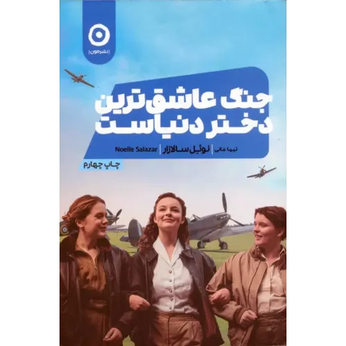کتاب جنگ عاشق ترین دختر دنیاست