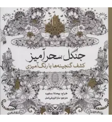 کتاب جنگل سحرآمیز