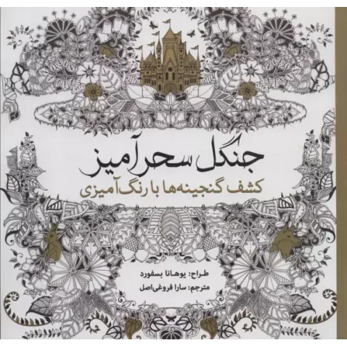 کتاب جنگل سحرآمیز
