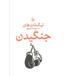 کتاب جنگیدن