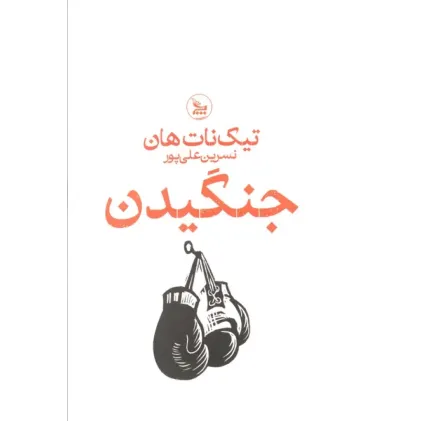 کتاب جنگیدن