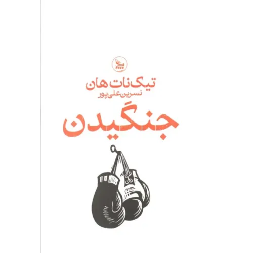 کتاب جنگیدن