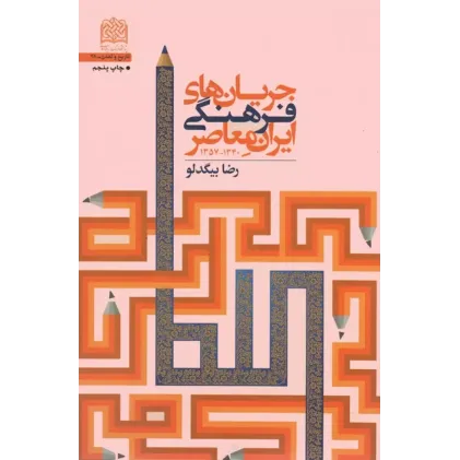 کتاب جریان های فرهنگی ایران معاصر (1340-1357)