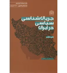 کتاب جریان شناسی سیاسی در ایران